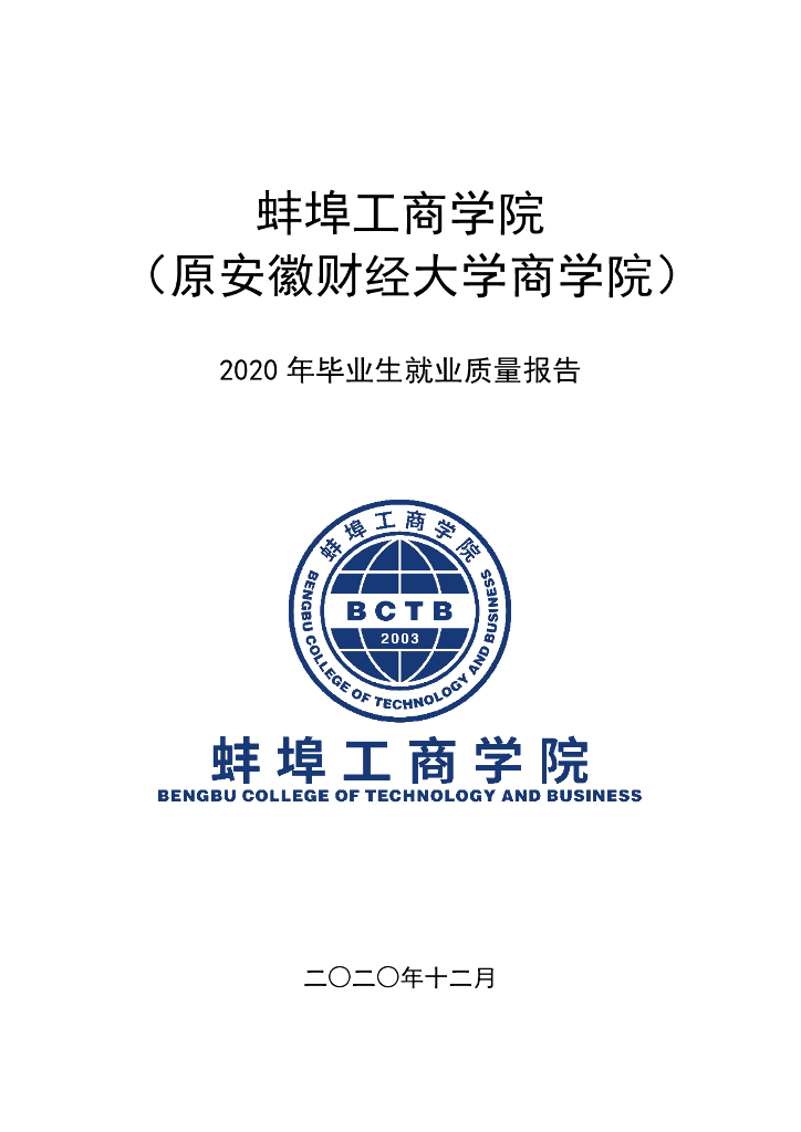 蚌埠工商学院（原安徽财经大学商学院）2020年毕业生就业质量报告