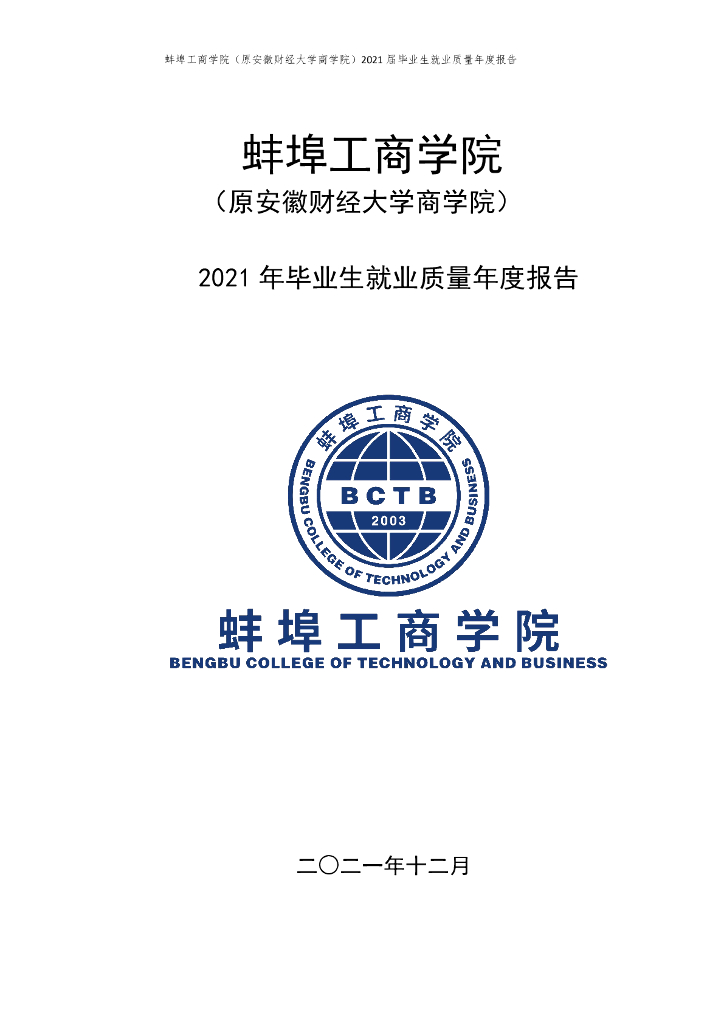 蚌埠工商学院（原安徽财经大学商学院）2021年毕业生就业质量报告