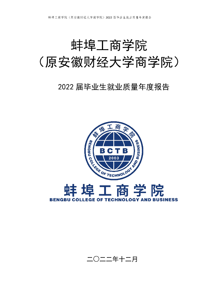 蚌埠工商学院（原安徽财经大学商学院）2022届毕业生就业质量年度报告