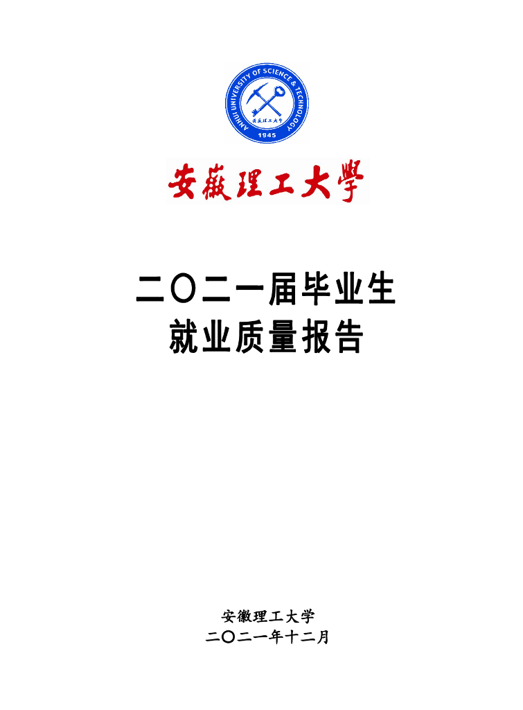 安徽理工大学2021届毕业生就业质量报告海报
