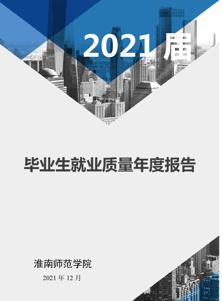淮南师范学院2021年毕业生就业质量年度报告