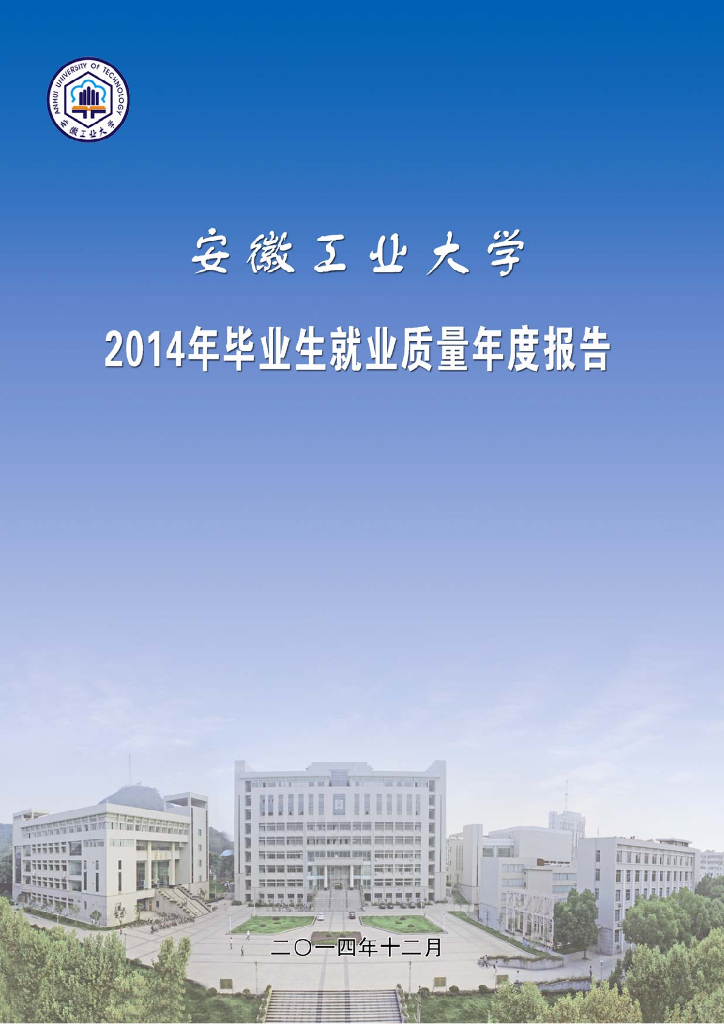 安徽工业大学2014年毕业生就业质量年度报告