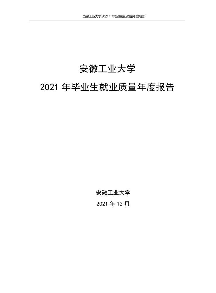 安徽工业大学2021年毕业生就业质量年度报告