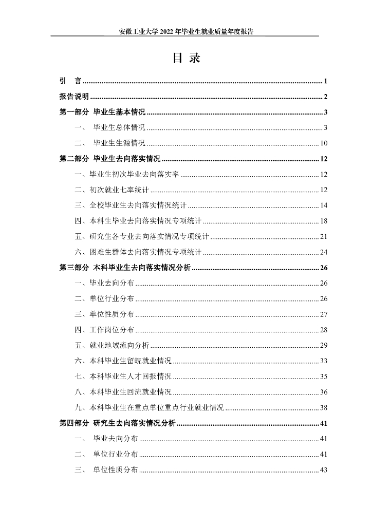 安徽工业大学2022年毕业生就业质量年度报告