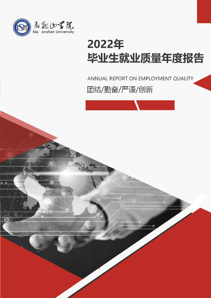 马鞍山学院2022年毕业生就业质量年度报告