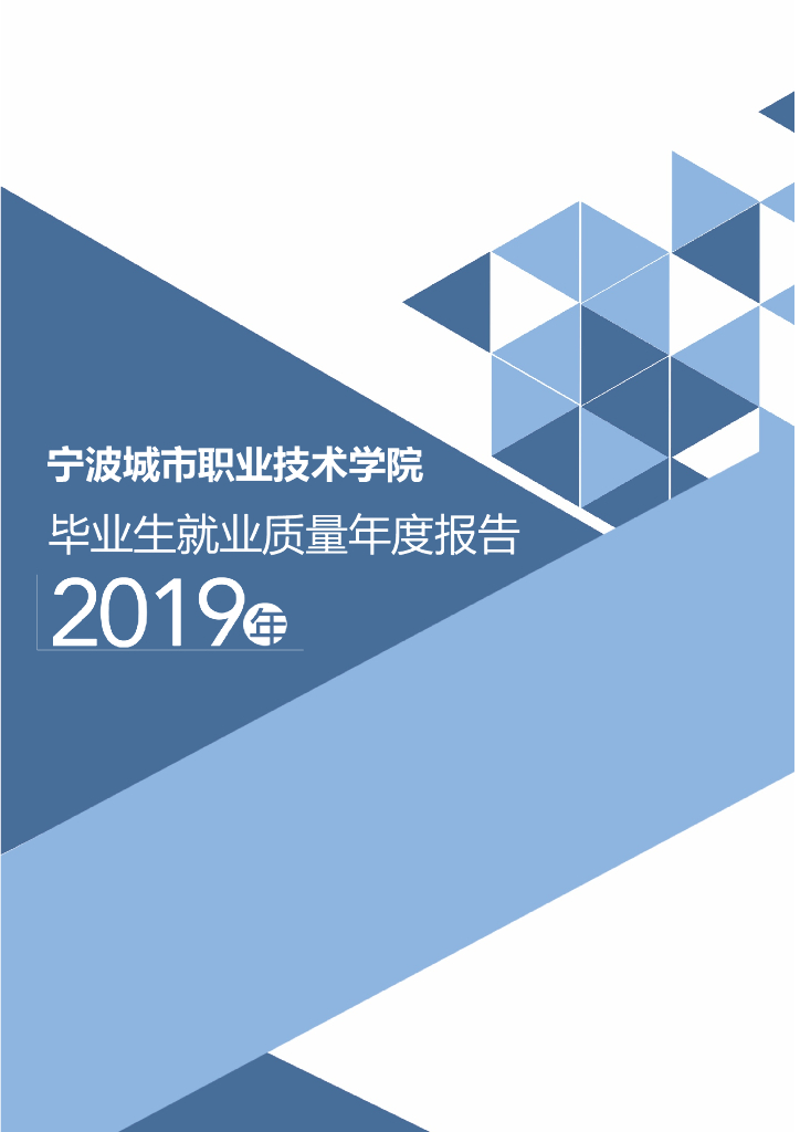 宁波城市职业技术学院2019年度毕业生就业质量报告