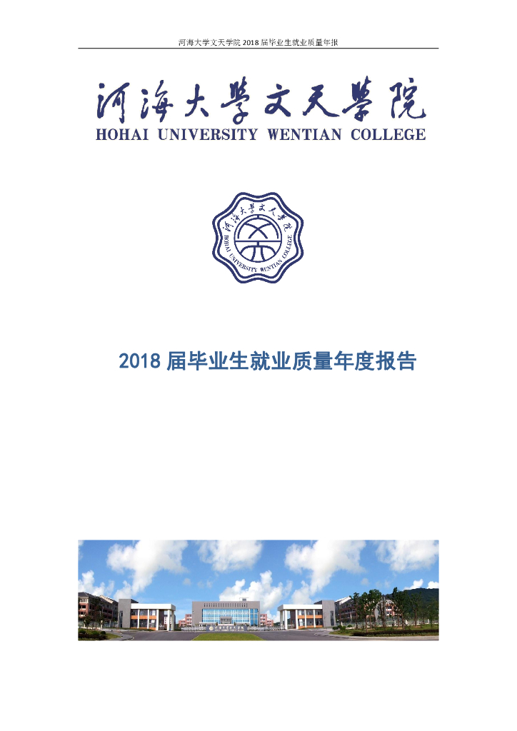皖江工学院2018年毕业生就业质量年报