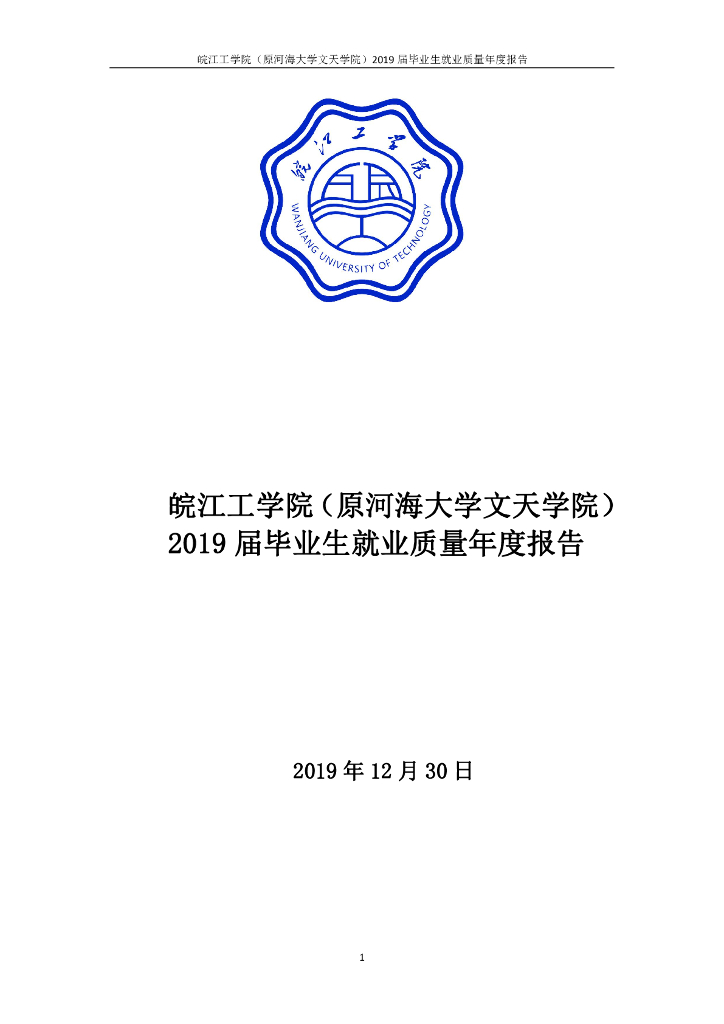 皖江工学院2019年毕业生就业质量年报