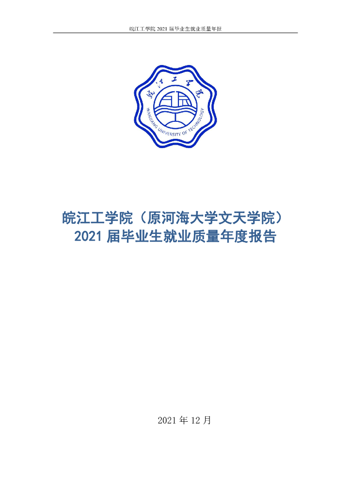 皖江工学院2021届毕业生就业质量年报