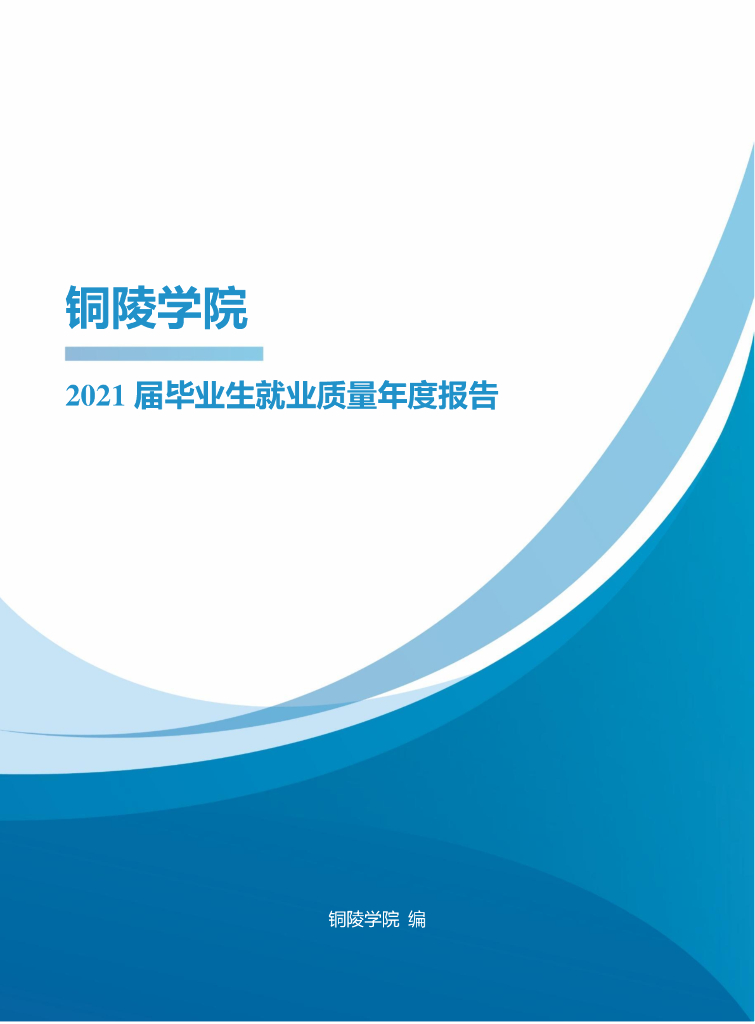 铜陵学院2021届毕业生就业质量年度报告