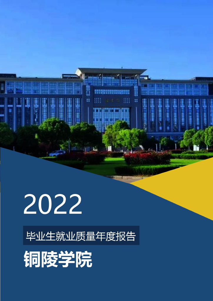 铜陵学院2022届毕业生就业质量年度报告