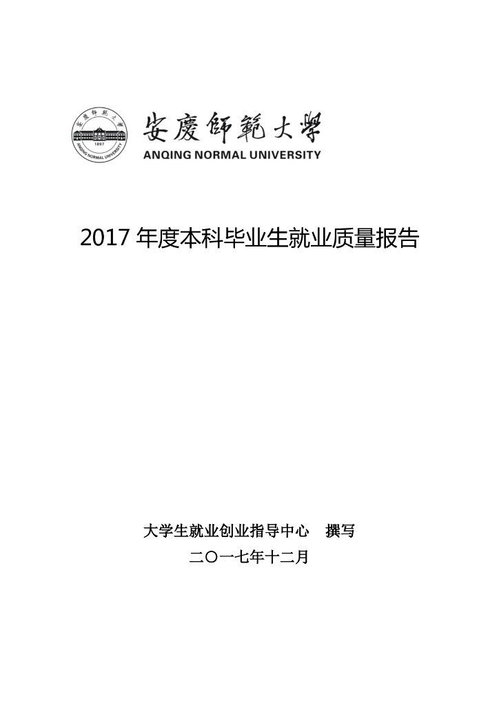 安庆师范大学2017年度本科毕业生就业质量报告
