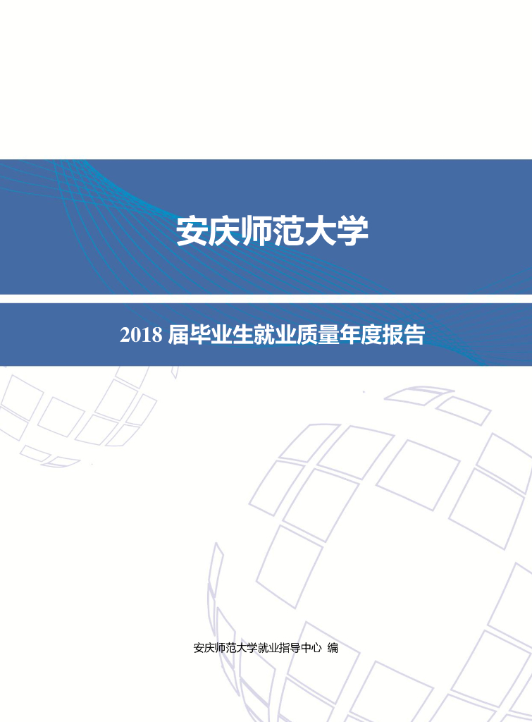 安庆师范大学2018届毕业生就业质量年度报告
