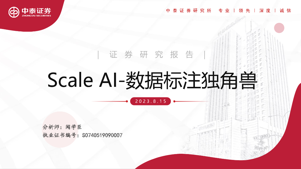 中泰证券：<em>人工智能</em>：Scale AI-数据标注独角兽 海报