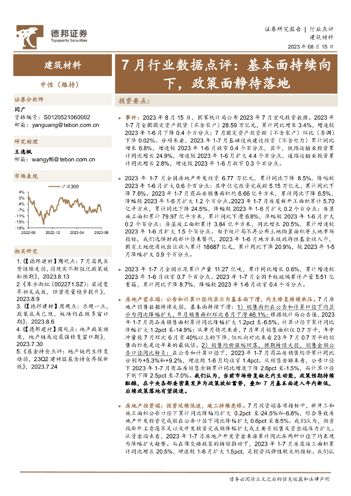 德邦证券：建筑材料：7月行业数据点评：基本面持续向下，政策面静待落地 海报
