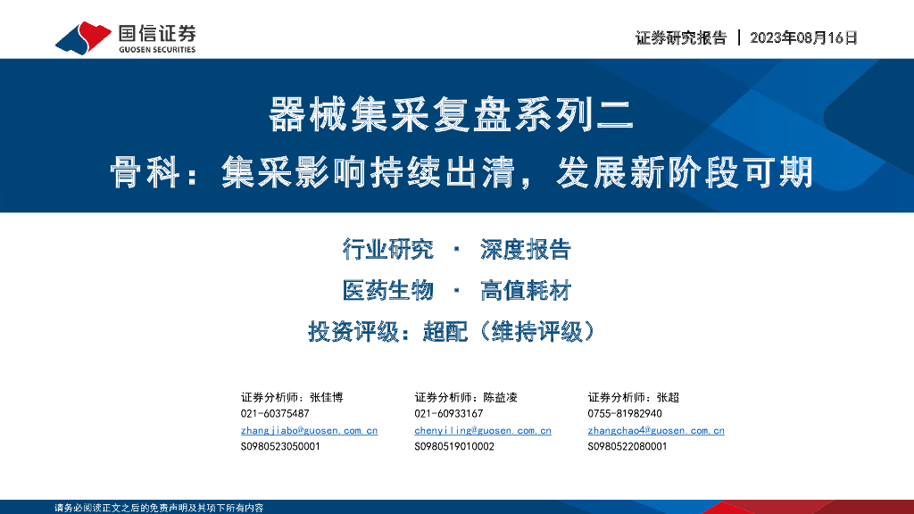 国信证券：器械集采复盘系列二：骨科：集采影响持续出清，发展新阶段可期