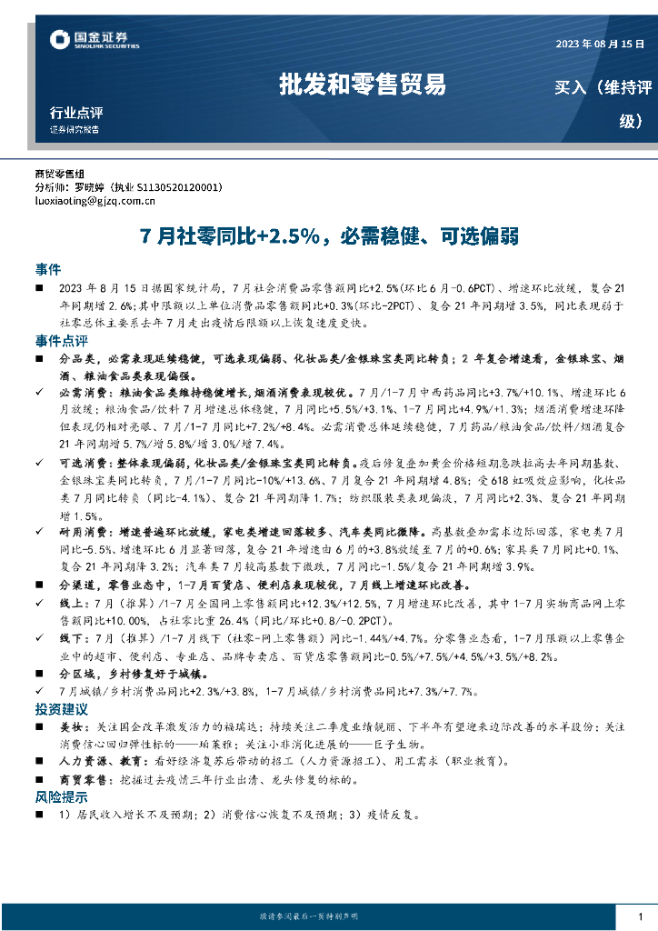 国金证券：批发和零售贸易：7月社零同比+2.5%，必需稳健、可选偏弱