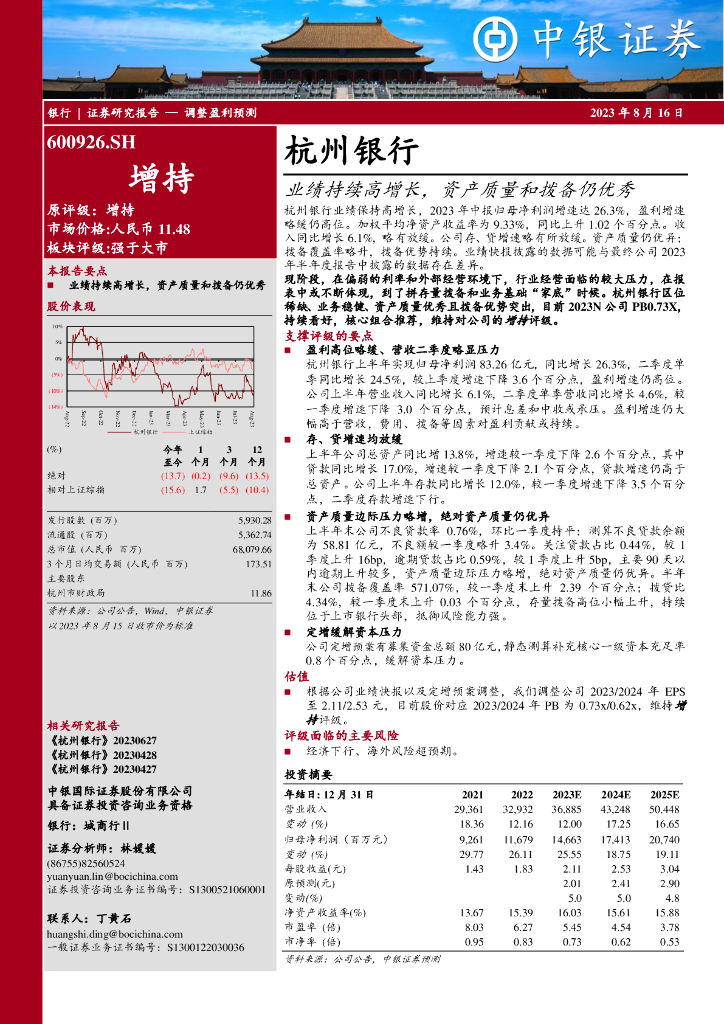 中银证券：杭州银行（600926）-业绩持续高增长，资产质量和拨备仍优秀