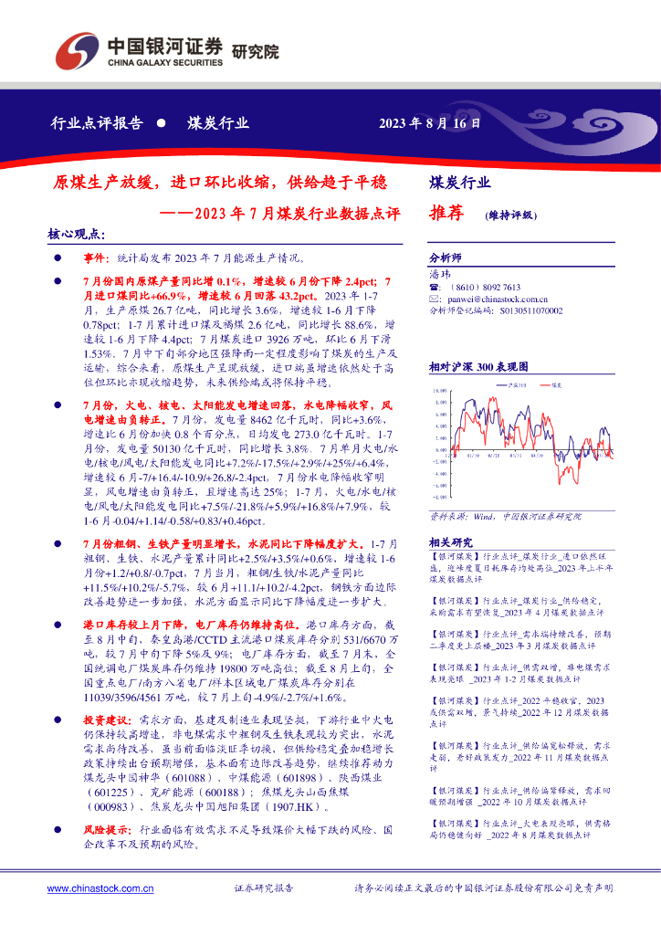 中国银河：2023年7月煤炭行业数据点评：原煤生产放缓，进口环比收缩，供给趋于平稳
