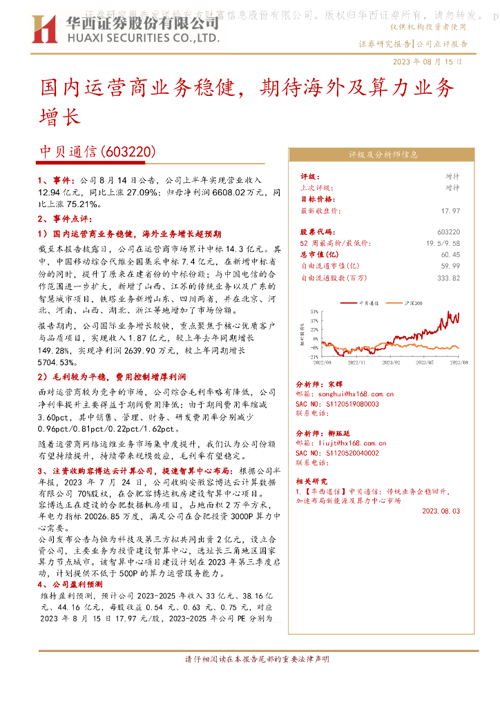 华西证券:中贝通信(603220)-国内运营商业务稳健,期待海外及算力业务增长