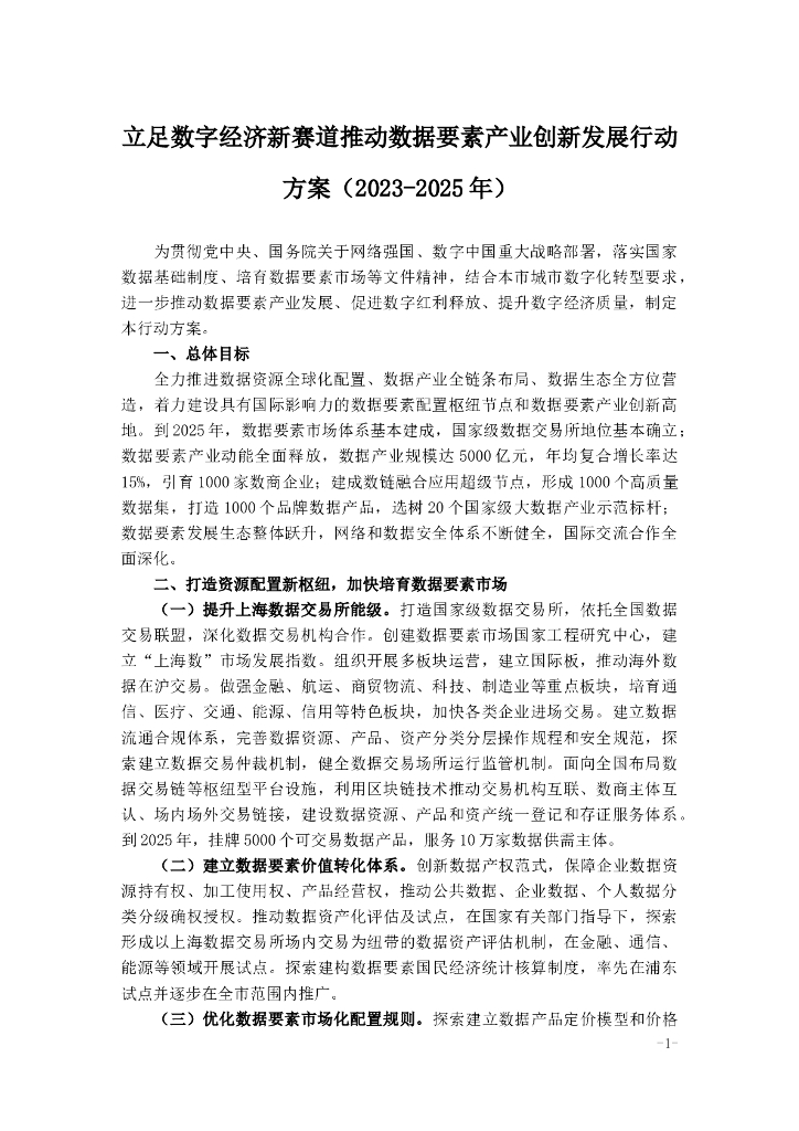 立足<em>数字</em>经济新赛道推动数据要素产业创新发展行动方案（2023-2025年） 海报