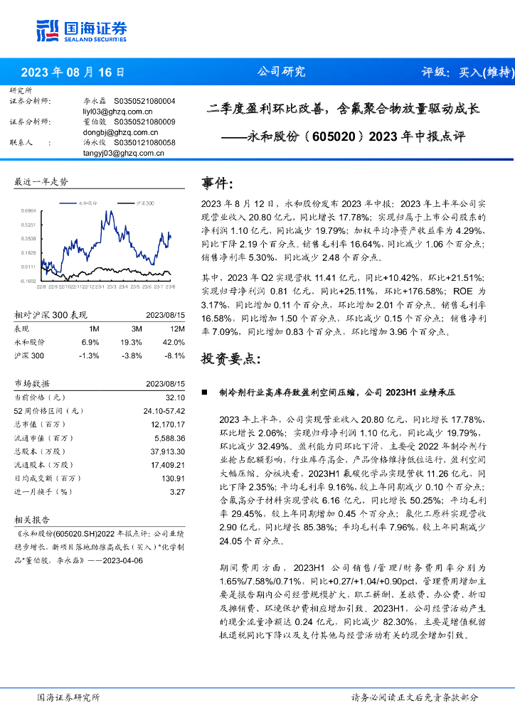 国海证券：永和股份（605020）-2023年中报点评：二季度盈利环比改善，含氟聚合物放量驱动成长
