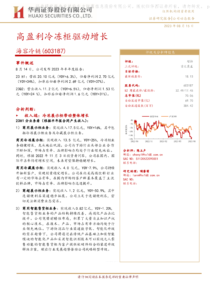 华西证券：海容冷链（603187）-高盈利冷冻柜驱动增长 海报