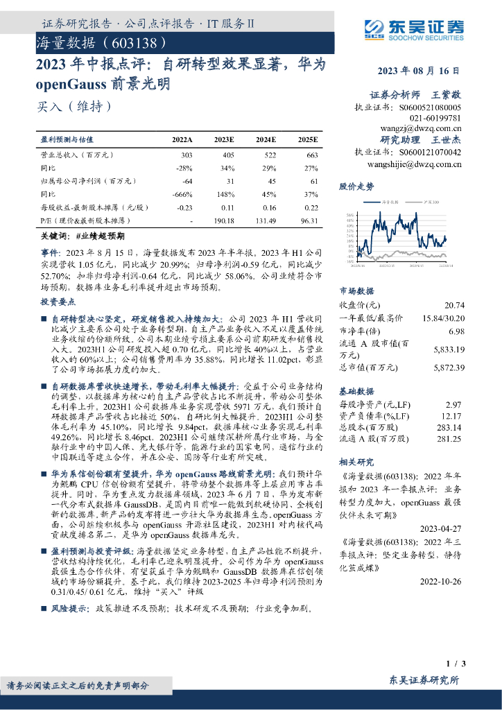 东吴证券：海量数据（603138）-2023年中报点评：自研转型效果显著，华为openGauss前景光明