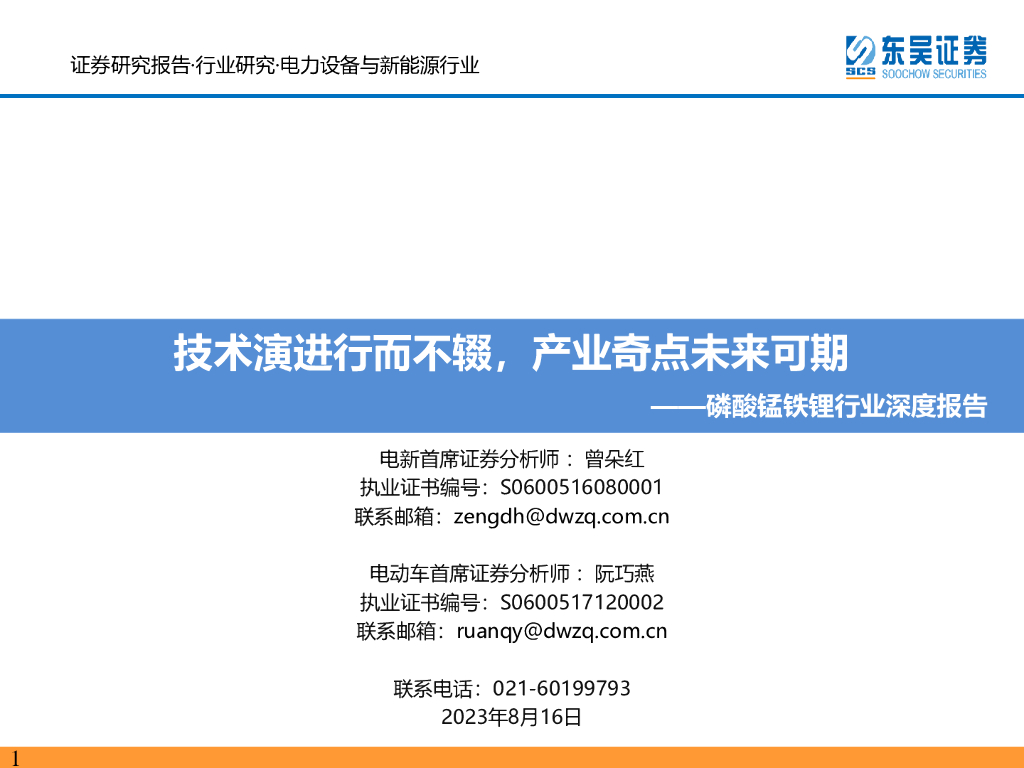 东吴证券：磷酸锰铁锂行业深度报告：技术演进行而不辍，产业奇点未来可期