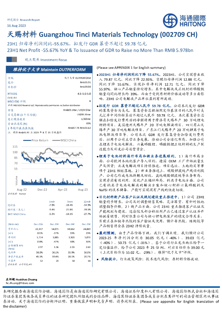 海通国际：天赐材料（002709）-23H1归母净利润同比-55.67%，拟发行GDR募资不超过59.78亿元