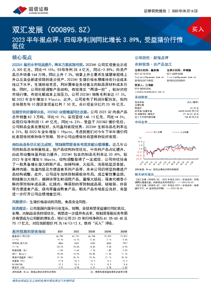 国信证券：双汇发展（000895）-2023半年报点评：归母净利润同比增长3.89%，受益猪价行情低位