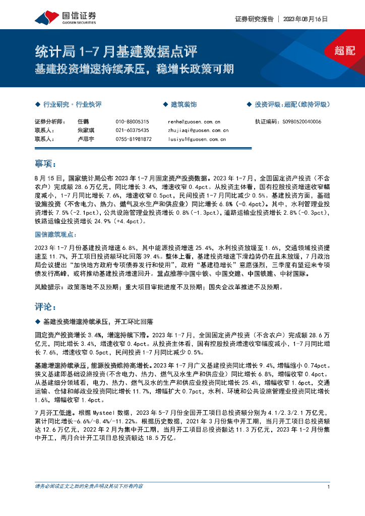 国信证券：统计局1-7月基建数据点评：基建投资增速持续承压，稳增长政策可期