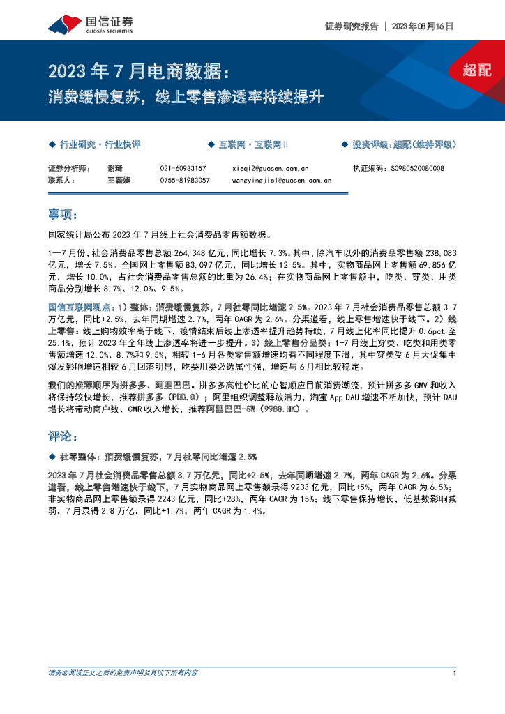 国信证券：2023年7月电商数据：消费缓慢复苏，线上零售渗透率持续提升