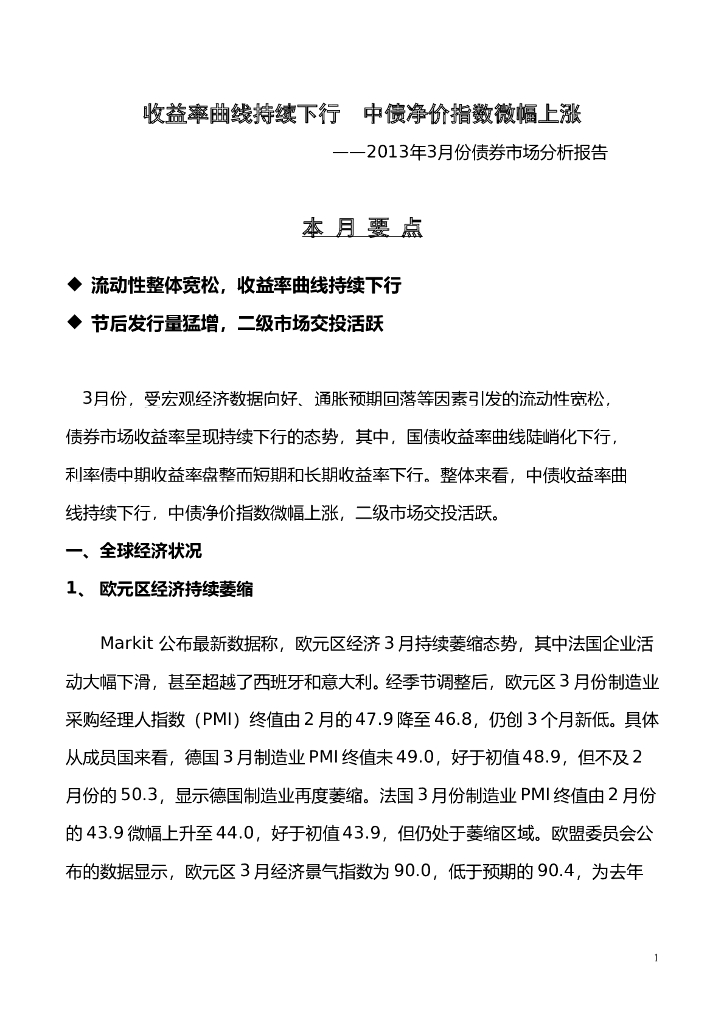 中债研发中心：2013年3月份债券市场分析报告