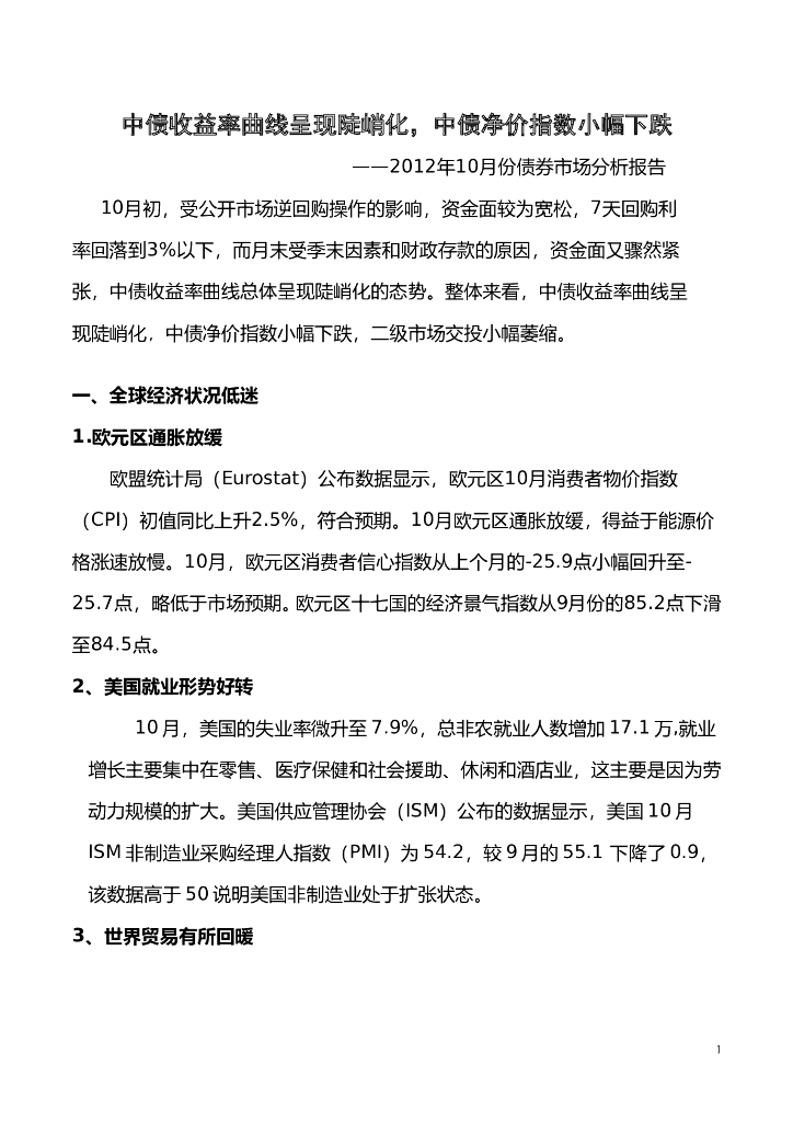 中债研发中心：2012年10月份债券市场分析报告 海报