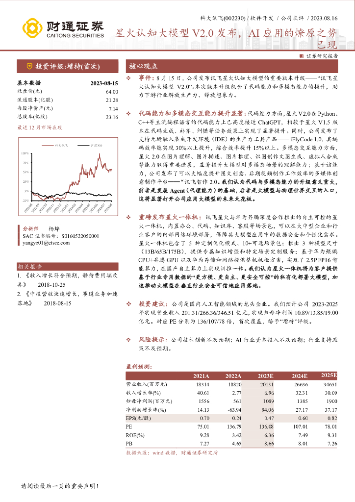 财通证券：科大讯飞（002230）-星火认知大模型V2.0发布，AI应用的燎原之势已现