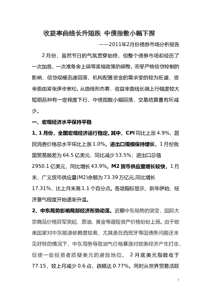 中债研发中心：2011年2月份债券市场分析报告 海报