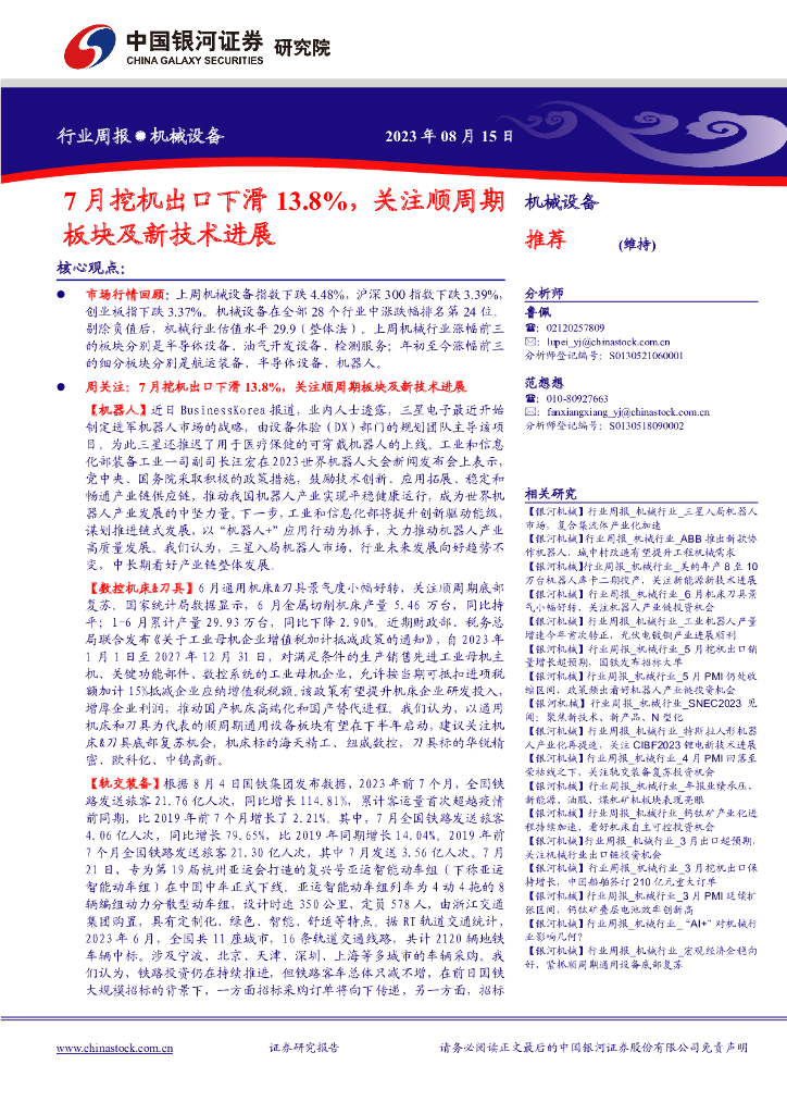 中国银河：机械设备行业周报：7月挖机出口下滑13.8%，关注顺周期板块及新技术进展