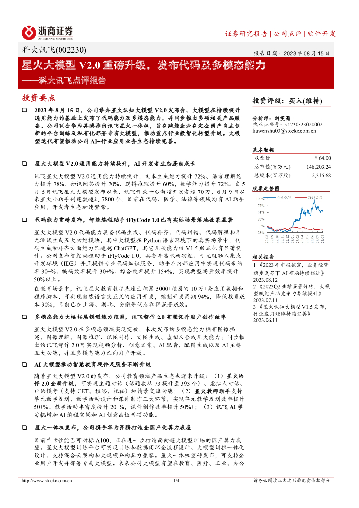 浙商证券：科大讯飞点评报告：星火大模型V2.0重磅升级，发布代码及多模态能力
