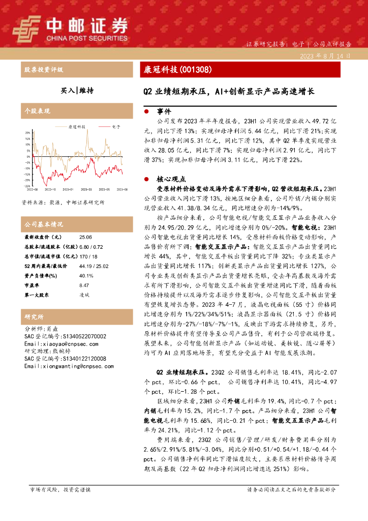 中邮证券：康冠科技（001308）-Q2业绩短期承压，AI+创新显示产品高速增长