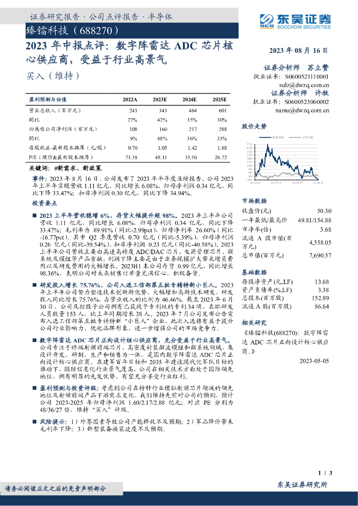 东吴证券:臻镭科技(688270)-2023年中报点评:数字阵雷达ADC<em>芯片</em>核心供应商,受益于行业高景气 海报