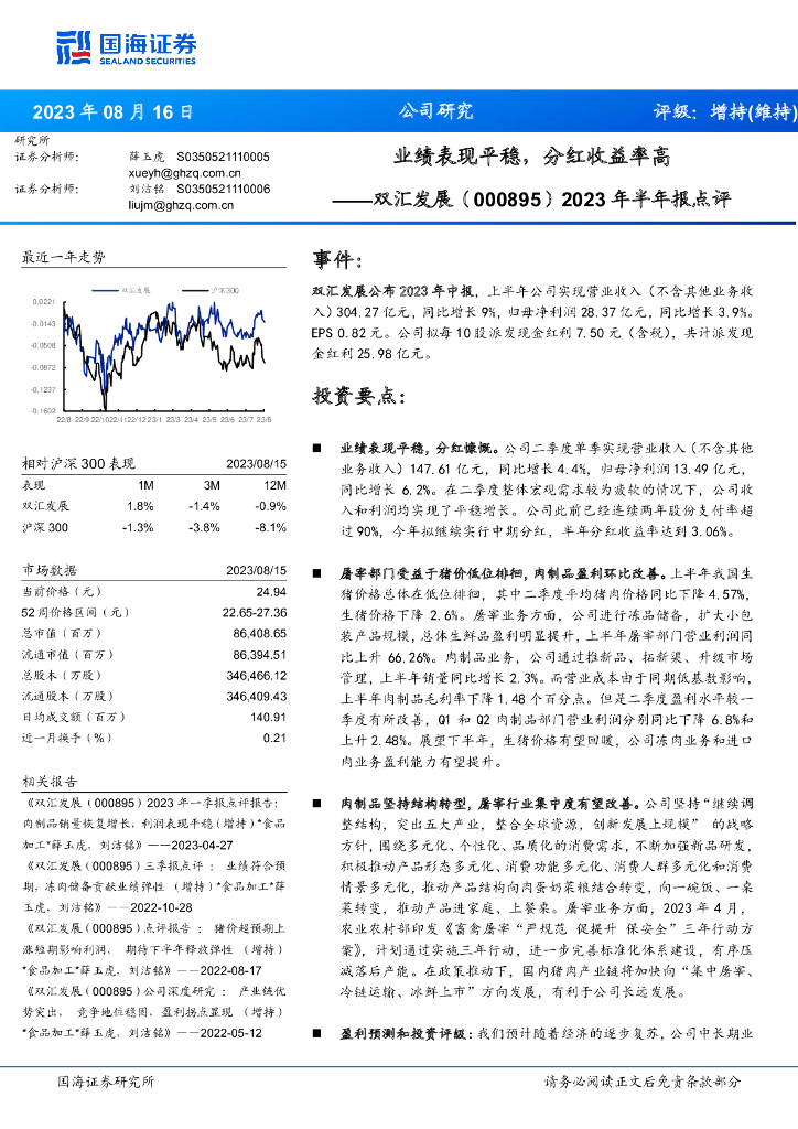 国海证券：双汇发展（000895）-2023年半年报点评：业绩表现平稳，分红收益率高