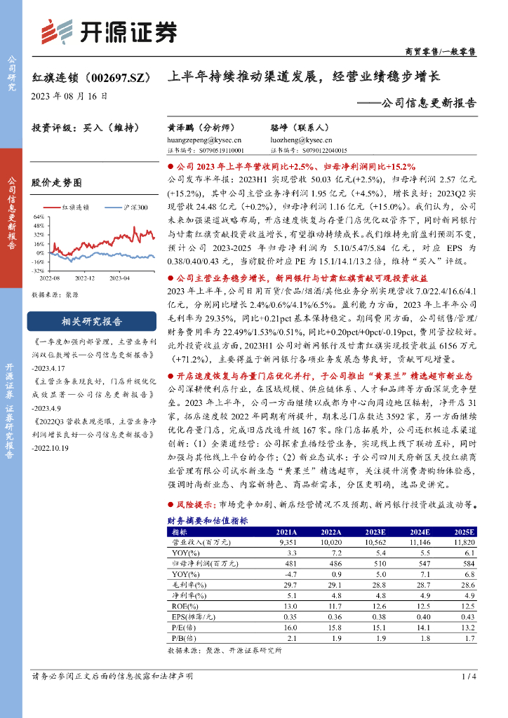 开源证券：红旗连锁（002697）-公司信息更新报告：上半年持续推动渠道发展，经营业绩稳步增长