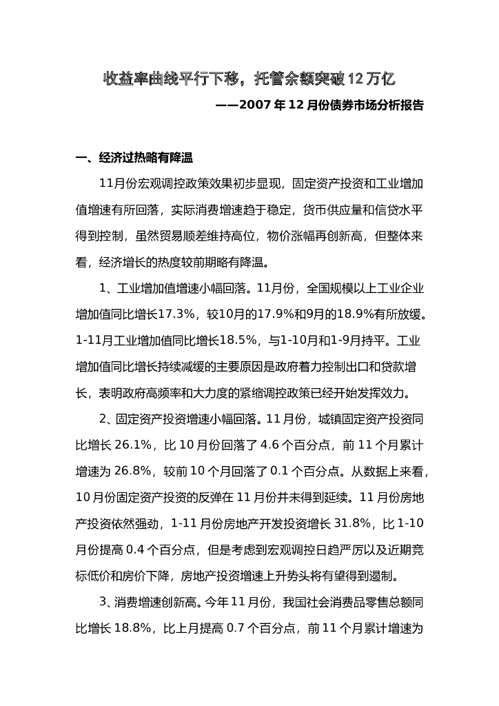 中债研发中心：2007年12月份债券市场分析报告
