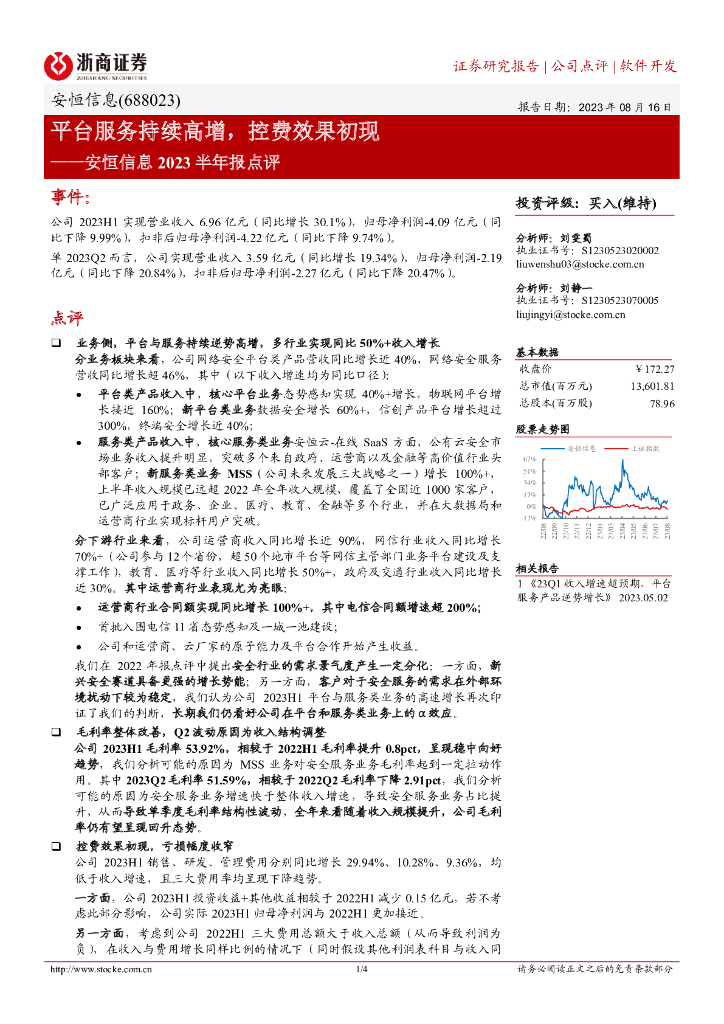 浙商证券：安恒信息2023半年报点评：平台服务持续高增，控费效果初现