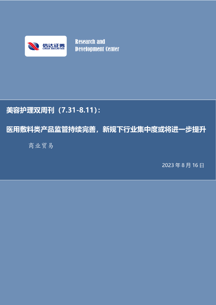 信达证券：美容护理双周刊：医用敷料类产品监管持续完善，新规下行业集中度或将进一步提升