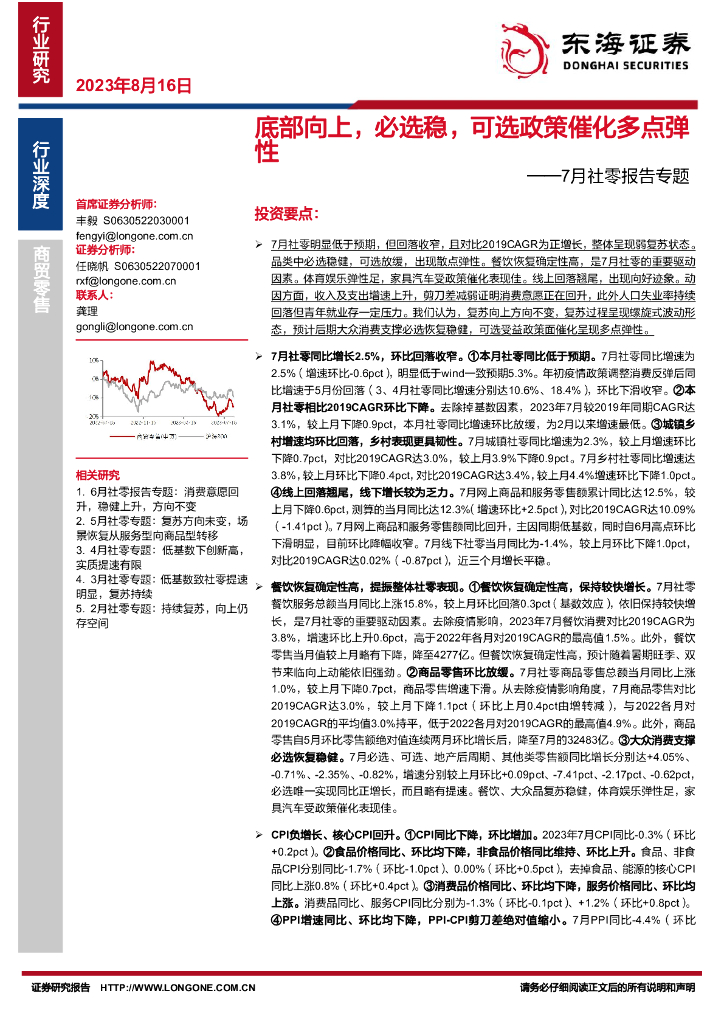 东海证券：7月社零报告专题：底部向上，必选稳，可选政策催化多点弹性