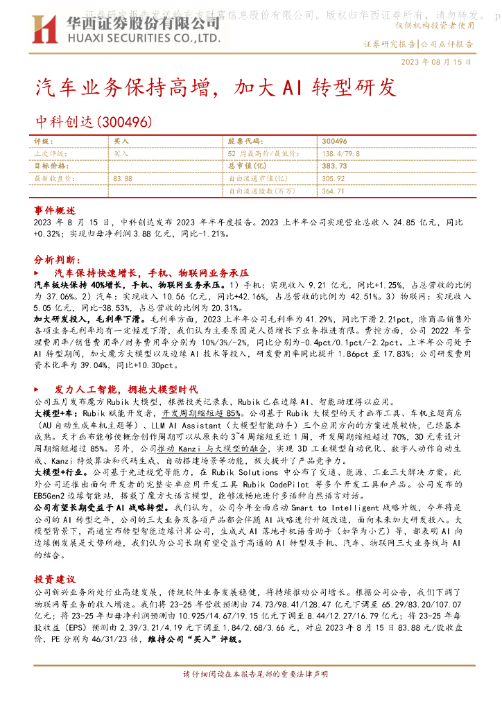 华西证券:中科创达(300496)-汽车业务保持高增,加大AI转型研发