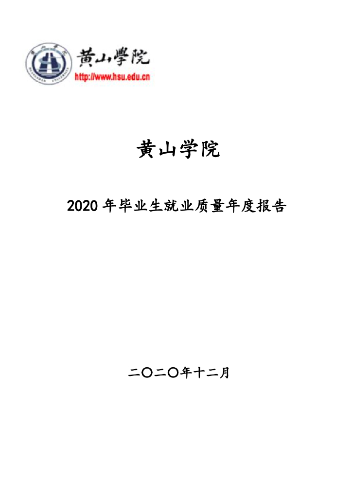 黄山学院2020年毕业生就业质量年度报告