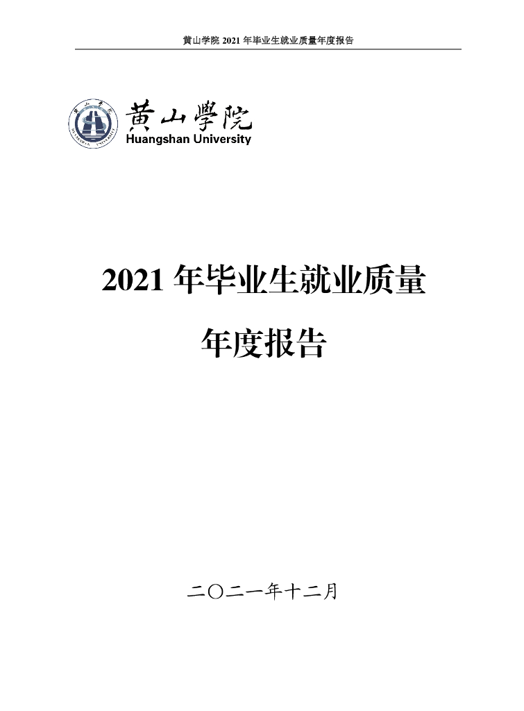黄山学院2021年毕业生就业质量年度报告